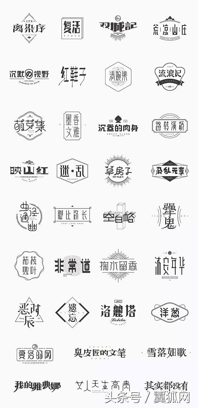 一大波超漂亮的中文字體logo設計，設計師看了都讚不絕口！ : 漢字的設計本身就很有魅力的，但是相對於英文來說，中文字體設計難度相對較大，所以 ...