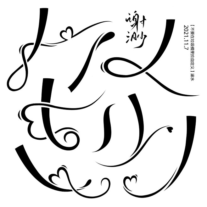 @谢渺 自定义
再次迫害莫钱