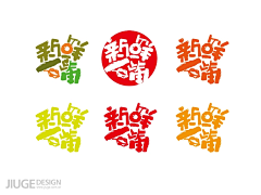九歌设计采集到新鲜一嘴