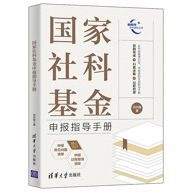 《国家社科基金申报指导手册》(田洪鋆)【...