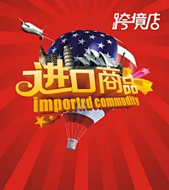 进口商品海报,进口,海报,背景,热气球,商品,跨境,购物,cdr,红色,精品海报,精品模板,模板素材,网,模板网站,模板下载编号2261056@北坤人素材