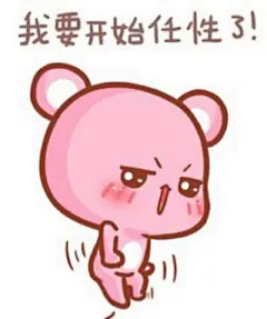 【想念熊表情包】属性娇羞要开始任性~\(≧▽≦)/~啦啦啦-----------------By网路
