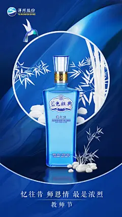 洋河蓝色经典邃之蓝微信海报-教师节海报-竹石-小凤原创