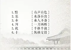 【60个成语谜语，跟孩子一起来猜】成语汇集了中华文明的精华，谜语则蕴含了智慧和幽默。建议家长收藏，跟孩子一起来猜猜吧！#国史古风#  ​​​​