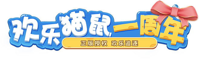 《猫和老鼠官方手游》官方网站-周年派对开...