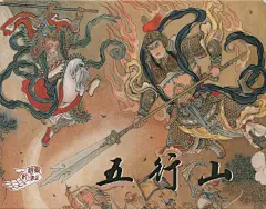 孙悟空大战二郎神全纪录