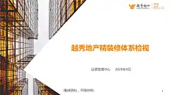 越秀地产精装修体系检视