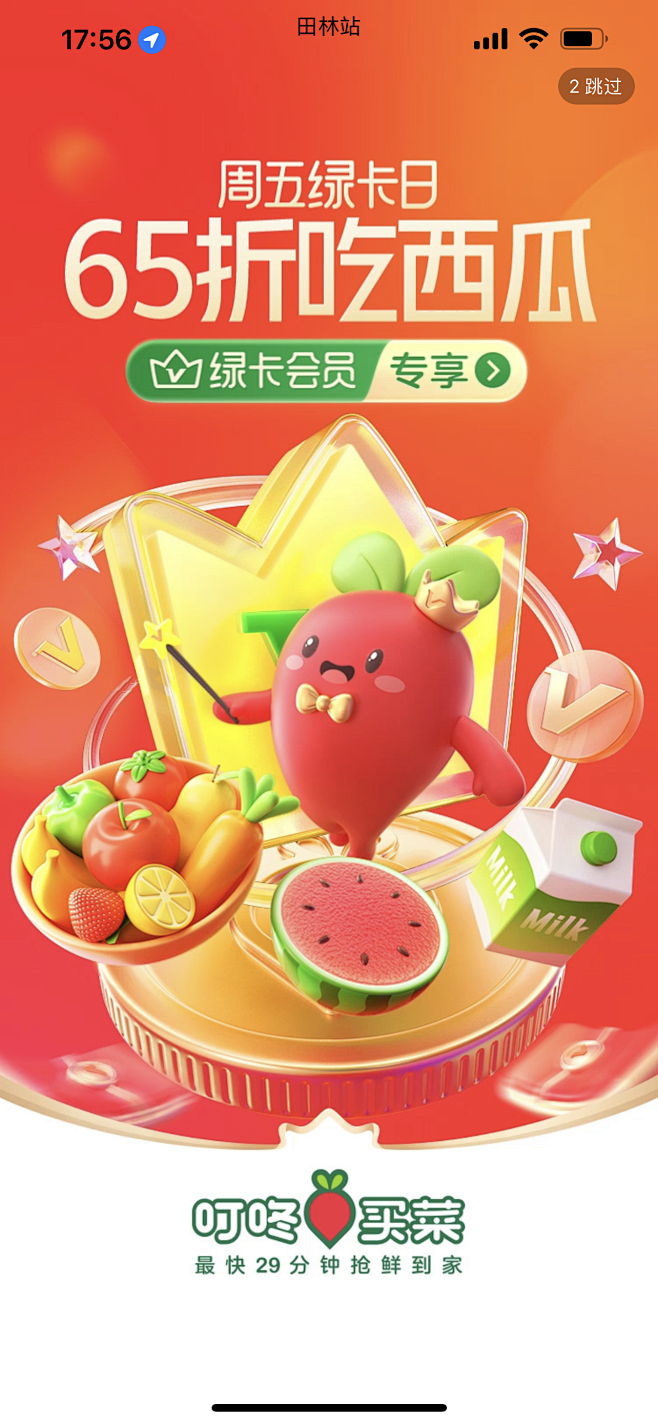 生鲜海报 开屏页