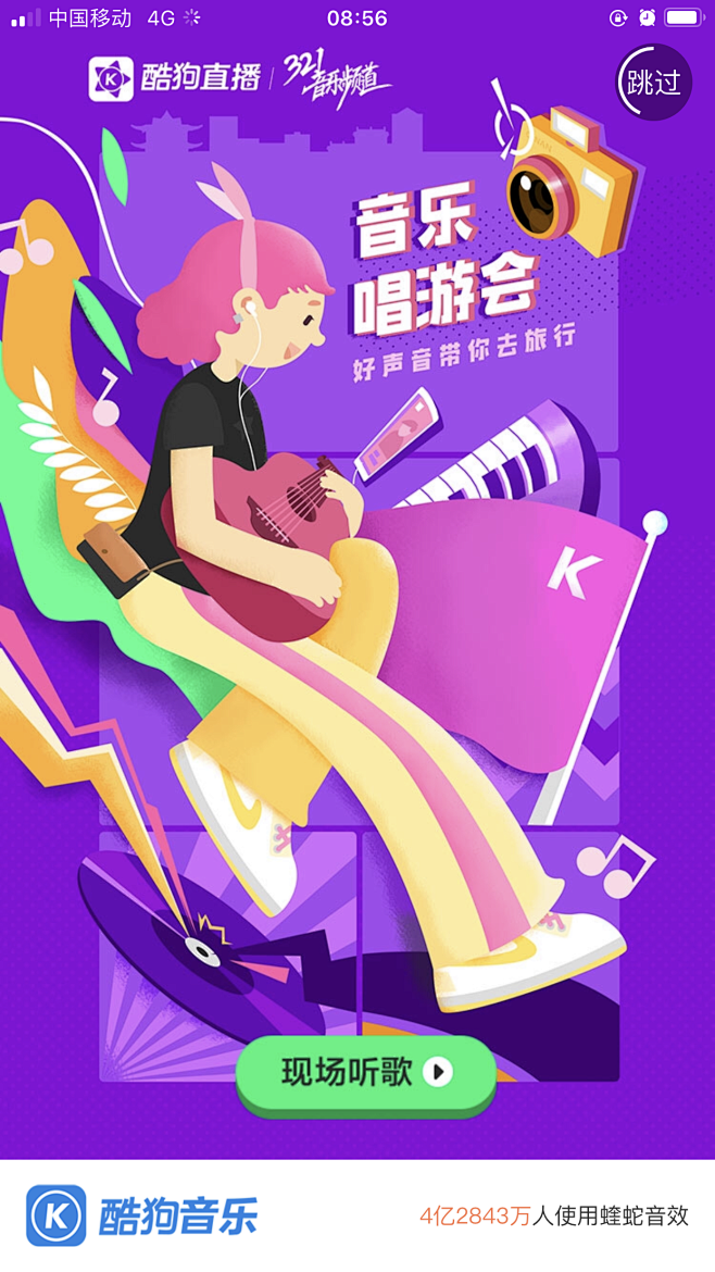 酷狗音乐app闪屏开机启动页丨音乐唱游会...