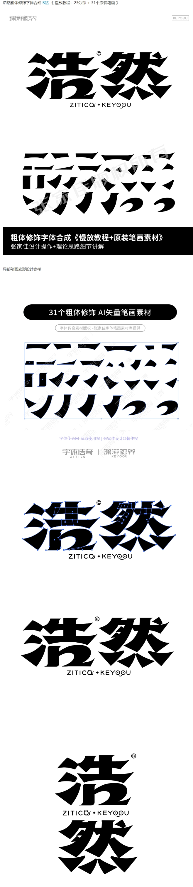 浩然粗体修饰字体合成+笔画素材-课游视界...