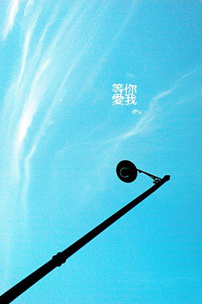 有时候，错过会让白云流泪
