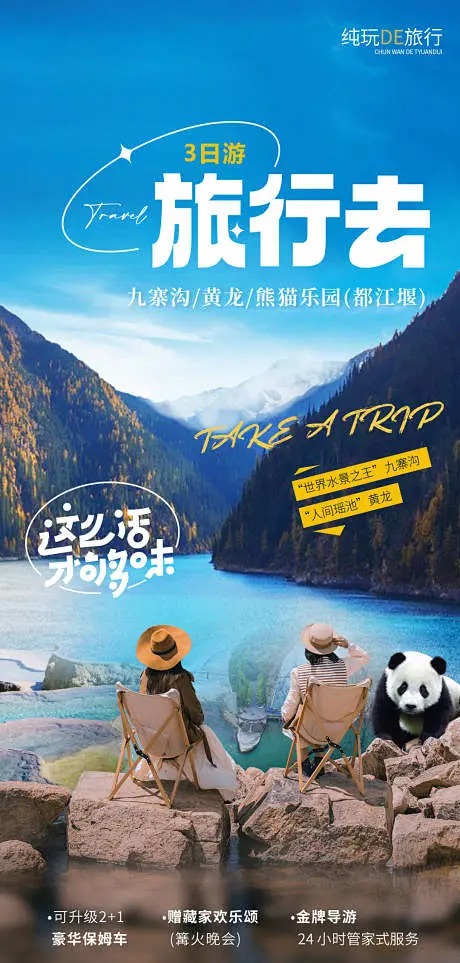 九寨沟旅游海报-源文件-花瓣网