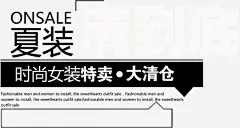 时尚女装特卖文案_新图网 https://ixintu.com 排版 文安排版 字体 淘宝文案 淘宝排版 PSD 海报文案 天猫文案