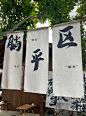 围炉煮茶 小院慢... - @橘子果粒多的微博 - 微博