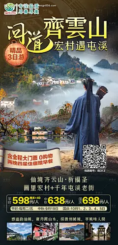 源文件下载【齐云山旅游海报】编号：20210928100632361