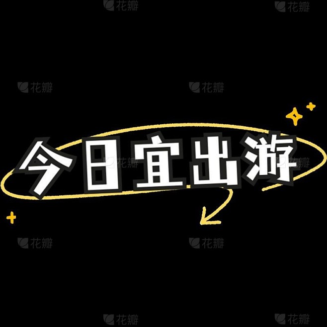 小红书手绘涂鸦风plog花字