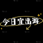 小红书手绘涂鸦风plog花字