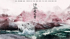 冰美式加浓采集到≡古风海报≡/Poster