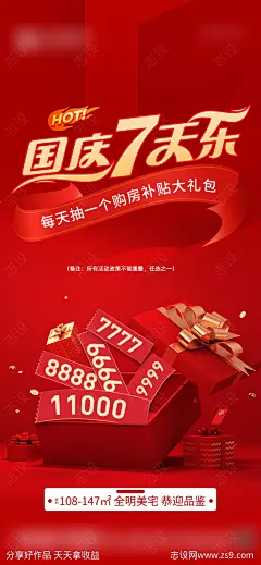 国庆七天乐购房补贴大礼包活动海报-源文件-志设网-zs9.com