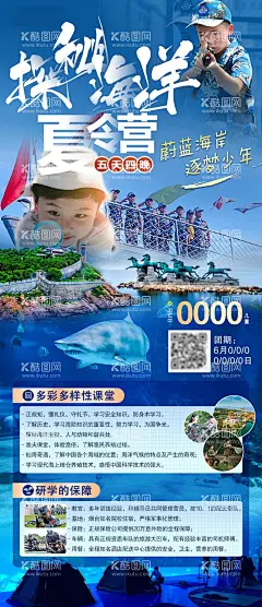 探秘海洋军事夏令营  - 源文件下载【酷图网】海报,旅游,军事夏令营,研学,海洋,小勇士,课堂,保障,