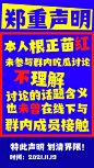 郑重声明撞色通知大字报手机海报