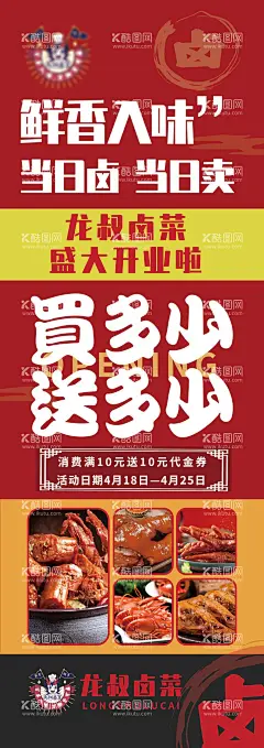 卤味餐厅新店开业活动海报  - 源文件下载【酷图网】X展架,易拉宝,餐饮,美食,卤味,开业,促销,
