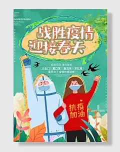简约大气战胜疫情迎接春天春季防疫公益海报