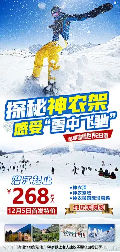 神农架滑雪旅游海报-源文件-志设网-zs9.com