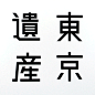 ◉◉ 微博@辛未设计  ◉◉【微信公众号：xinwei-1991】整理分享 ⇦了解更多。字体设计  (21).png