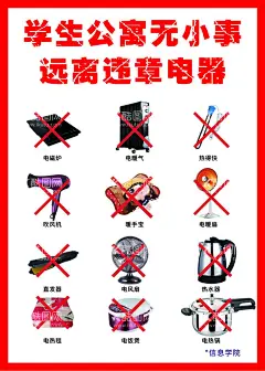 公寓宿舍违规电器图片  - 源文件下载【酷图网】宿舍,违规电器,放心,安心,粗心,海报,展板,拒绝使用,电气安全,安全知识,用电安全,安全用电,电气火灾,带电灭火,触电事故,急救,触电急救,低压触电,高压触电,用电常识,防治触电,用电知识,电器安全,设计,广告设计,