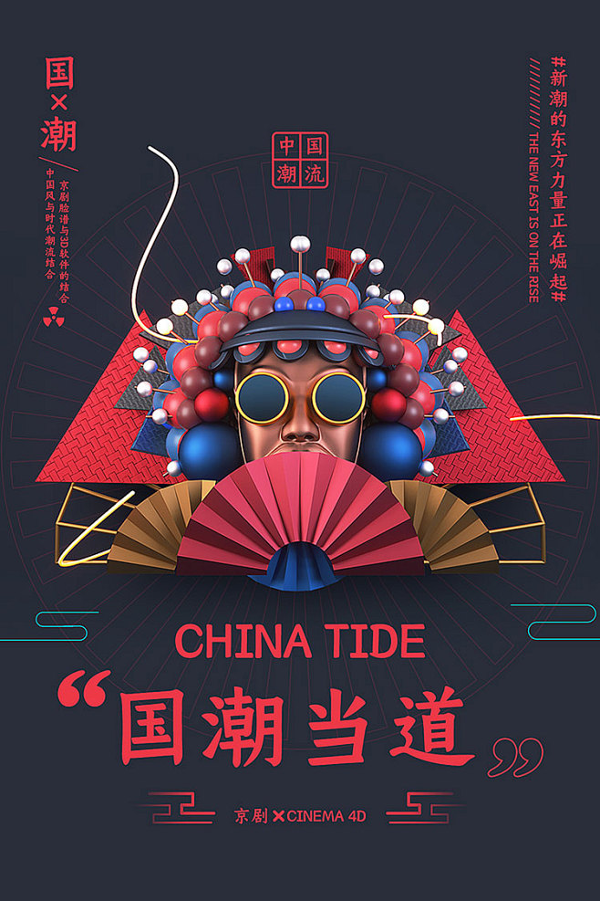 国潮海报中国风建筑戏曲面C4D工程格式渲...