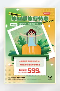 毕业季毕业旅行旅游海报