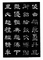 陆尚宾隶书《杨孝恭碑》