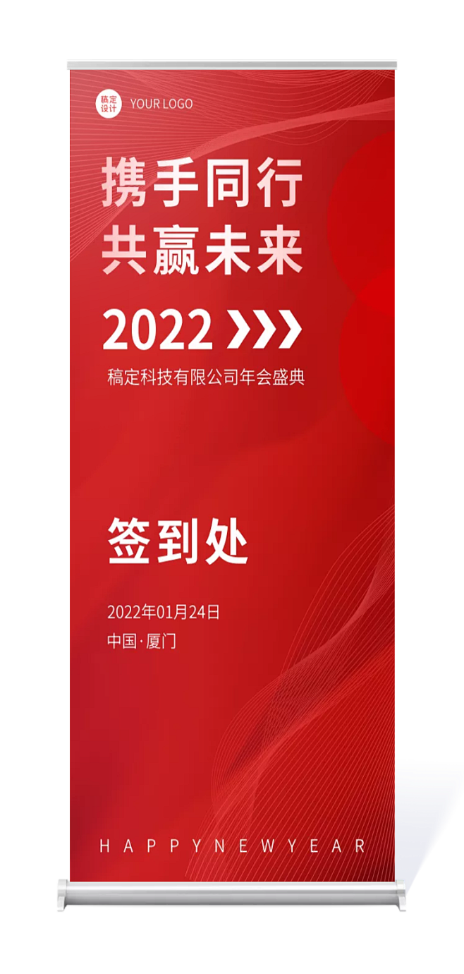 企业商务2022新年年会2红色签到处易拉...