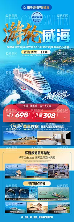 威海游轮旅游海报  - 源文件下载【酷图网】海报,旅游,威海,游轮,山东,豪华游轮,出海,美景,