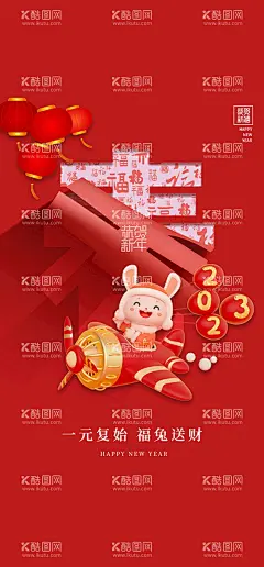 兔年海报  - 源文件下载【酷图网】兔年,2023兔年,兔年春节,2023年春节,2023兔年大吉,除夕,2023海报,2023背景,兔年大吉,兔年吉祥,兔年展板,兔年快乐,兔年素材,兔年贺卡,新年,兔年海报,鸿兔大展,迎春接福,福兔贺春,瑞兔呈祥,瑞兔迎新,恭贺新春,金兔贺岁,兔年贺岁,兔年促销,福兔迎春,新年快乐,钱兔似锦,福,
