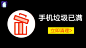 随时清理 - 广告素材搜索 - App Growing - 有米云