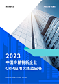销售易：2023中国专精特新企业CRM应用实践蓝皮书（20页）.pdf_三个皮匠报告