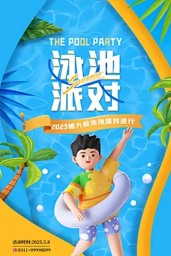 清凉盛夏暑假培训海报