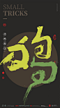 {白墨研字}黄陵野鹤-书法应用探索之成语花押系列-古田路9号-品牌创意/版权保护平台