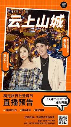 圣诞节旅游出行直播预告时尚海报