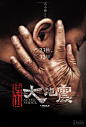 《唐山大地震》，2010年，导演：冯小刚,2010一年，冯小刚推出两部电影。相比《大地震》的时代背景，感叹人生的《非诚勿扰2》就显得个人化了许多。不过《大地震》这款海报倒是跟前面说到的《非诚2》那款一样，都是脸+手，但这一款，无疑更加令人动容。这张脸属于孩子，这只遍布皱纹的手属于母亲，23秒钟的灾难，让两代人之间横亘了32年的巨大隔膜。简单的画面，蕴藏着深沉悲凉的情感。心酸落泪，无语无言。