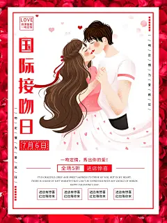 大气国际接吻日海报29