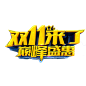 淘宝天猫双11logo艺术字体设计 抢先购 双十一来了 双十一狂欢 双十一字体 备战双十一 png素材