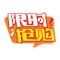 限时抢购