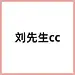 刘先生cc