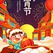 餐饮美食春节元宵节节日祝福手机海报