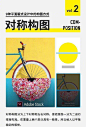 #资源君# 9种平面版式设计中的构图方式，自己借鉴，转需！ ​​​​