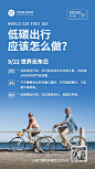 世界无车日低碳环保出行科普实景海报