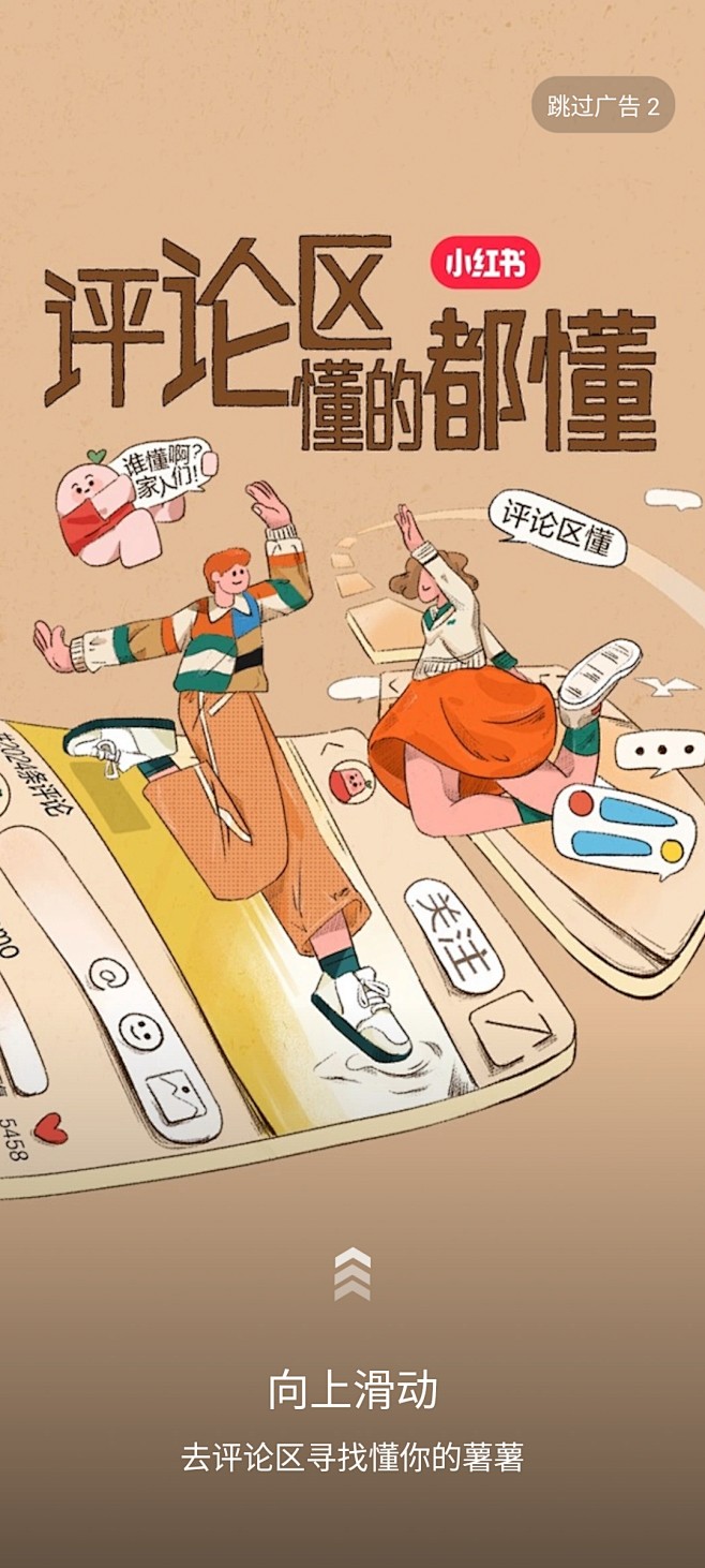 小红书-开屏广告